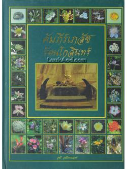 คัมภีร์เภสัชรัตนโกสินทร์