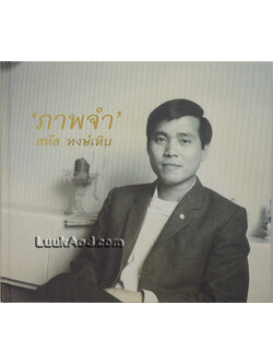 อนุสรณ์งานพระราชทานเพลิงศพ พ.ต.อ.(พิเศษ) สหัส หงษ์เหิน