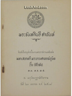 พระจันทกินรี คำฉันท์