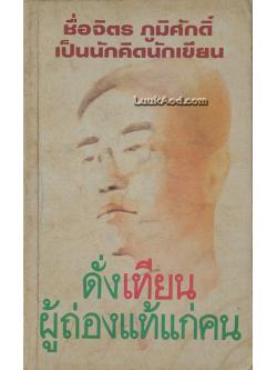 ดั่งเทียนผู้ถ่องแท้แก่คน รวมบทความเกี่ยวกับ “จิตร ภูมิศักดิ์”