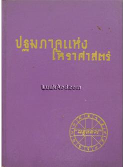 ปฐมภาคแห่งโหราศาสตร์