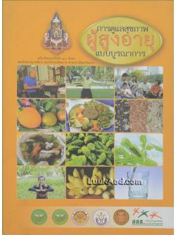 การดูแลผู้สูงอายุแบบบูรณาการ