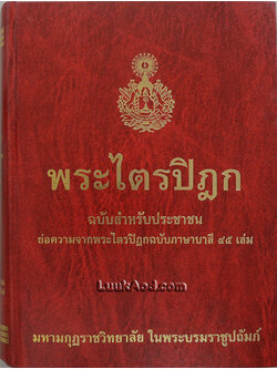 พระไตรปิฎก ฉบับสำหรับประชาชน ย่อความจากพระไตรปิฎกฉบับบาลี 45 เล่ม