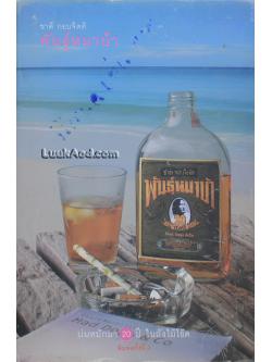 พันธุ์หมาบ้า / มีลายเซ็นผู้เขียน