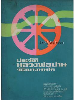 ประวัติหลวงพ่อปาน วัดบางนมโค