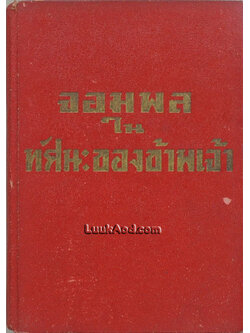 จอมพล ในทัศนะของข้าพเจ้า