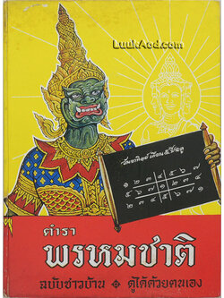 *ตำราพรหมชาติ ฉบับชาวบ้าน ดูได้ด้วยตนเอง*