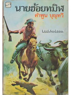 นายฮ้อยทมิฬ (เล่มเดียวจบ)