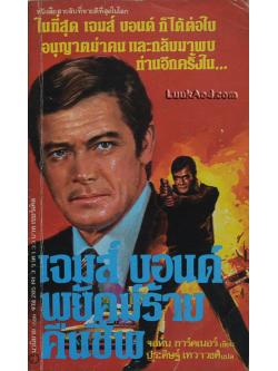 เจมส์ บอนด์ พยัคฆ์ร้ายคืนชีพ / จอห์น การ์ดเนอร์