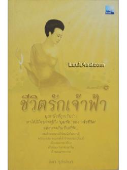 ชีวิตรักเจ้าฟ้า