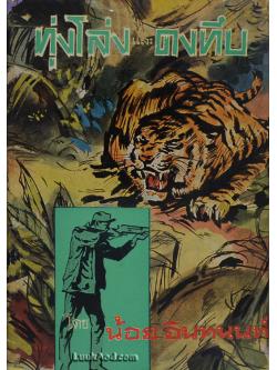 ทุ่งโล่งและดงทึบ / น้อย อินทนนท์