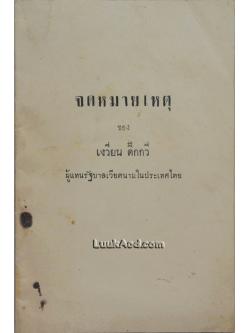 จดหมายเหตุ ของ เงวี่ยน ดิ๊กกวี่ ผู้แทนรัฐบาลเวียตนามในประเทศไทย *มีลายเซ็น เงวี่ยน ดิ๊กกวี่