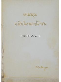 อนุสรณ์นายถวิล จิตรจรูญ