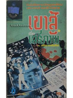 เขาสู้เพื่อเสรีภาพ