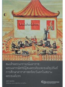 พระมหากษัตริย์กับดาราศาสตร์ไทย (3 เล่ม พร้อมกล่อง)