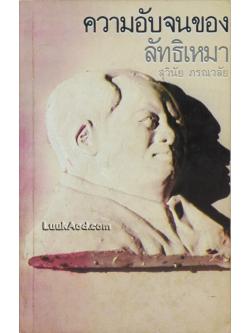 ความอับจนของลัทธิเหมา