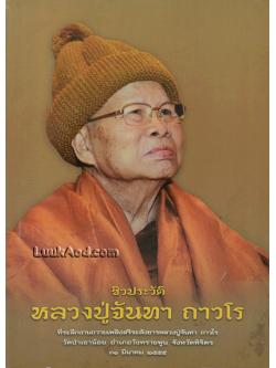 ชีวประวัติหลวงปู่จันทา ถาวโร