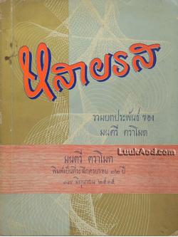 หลายรส รวมบทประพันธ์ ของ มนตรี ตราโมท