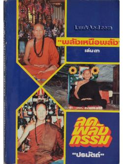 พลังเหนือพลัง เล่ม 3 “ลดพลังกรรม”