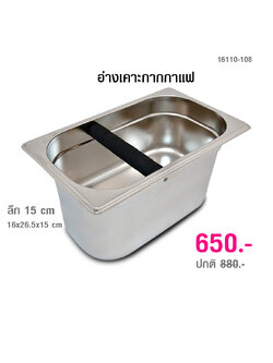 อ่างเคาะกากกาแฟ สี่เหลี่ยมผืนผ้า 15 ซม. 1610-108