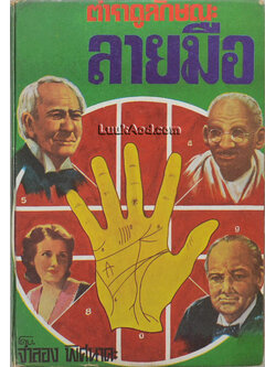 ตำราดูลักษณะลายมือ