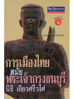 การเมืองไทยสมัยพระเจ้ากรุงธนบุรี