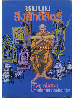 ชุมนุมสิ่งศักดิ์สิทธิ์