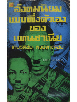 สังคมนิยมแบบพึ่งตัวเองของแทนซาเนีย (เล่มเล็ก)