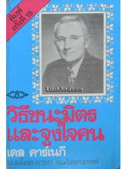 วิธีชนะมิตรและจูงใจคน