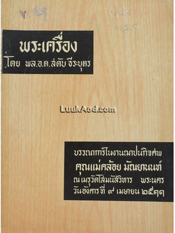 พระเครื่อง