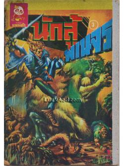 นักสู้พเนจร *ปกขาดออกจากเล่ม