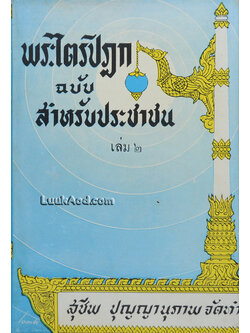 พระไตรปิฎก ฉบับ สำหรับประชาชน (เล่ม 2)