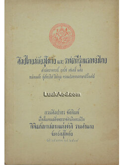 ศิลปไทยสมัยสุโขทัย และราชธานีรุ่นแรกของไทย