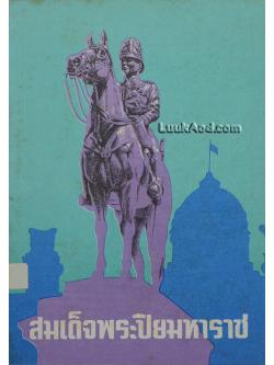 หนังสืออ่านเพิ่มเติมสังคมศึกษา เรื่อง สมเด็จพระปิยมหาราช ประโยคมัธยมศึกษา