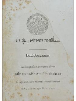 ประชุมพงศาวดาร ภาคที่ 13