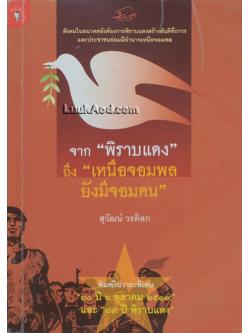 จาก “พิราบแดง” ถึง “เหนือจอมพล ยังมีจอมคน”