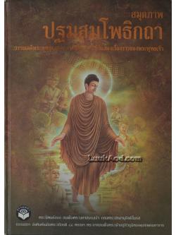 สมุดภาพ ปฐมสมโพธิกถา **ตำหนิ**