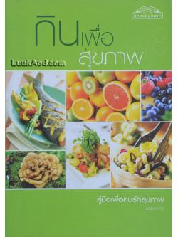 กินเพื่อสุขภาพ คู่มือเพื่อคนรักสุขภาพ