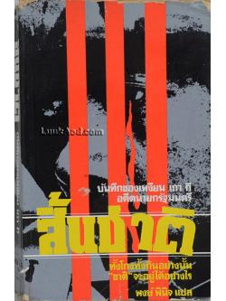 สิ้นชาติ