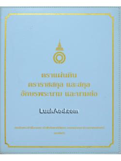 *ตราแผ่นดิน ตราราชสกุล และสกุล อักษรพระนาม และนามย่อ*