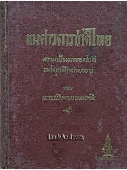 พงศาวดารชาติไทย เล่ม 1 / พระบริหารเทพธานี
