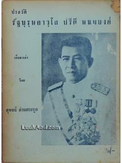 ประวัติ รัฐบุรุษอาวุโส ปรีดี พนมยงค์