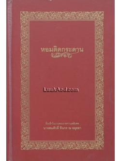 หอมติดกระดาน