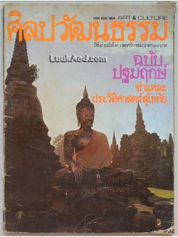 ศิลปวัฒนธรรม ปีที่ 1 ฉบับที่ 1 (ฉบับปฐมฤกษ์) : พฤศจิกายน 2522