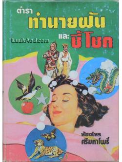 ตำราทำนายฝัน และชี้โชค *ตำหนิ*