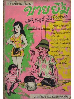 ขายยิ้ม มะกอกสามตะกร้า