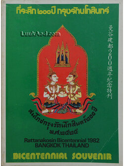ที่ระลึก 200 ปี กรุงรัตนโกสินทร์ (3 ภาษา ไทย-จีน-อังกฤษ)
