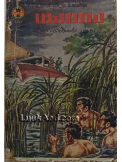 บางขวาง เล่ม 3 / อดุล ราชวังอินทร์