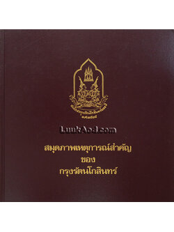 สมุดภาพเหตุการณ์สำคัญ ของกรุงรัตนโกสินทร์