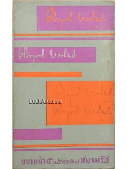 จากหน้า 5 หนังสือพิมพ์สยามรัฐ